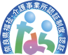 奈良県福祉・介護事業所認証制度　認可