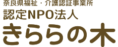 奈良県福祉・介護認証事業所 認定NPO法人 きららの木