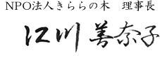 NPO法人きららの木　理事長　江川 美奈子