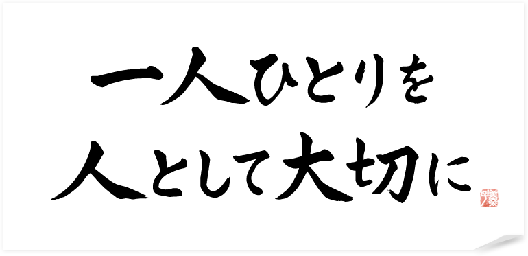 一人ひとりを人として大切に