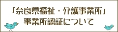 「奈良県福祉・介護事業所」事業所認証について