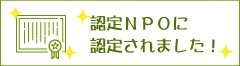 認定ＮＰＯに認定されました