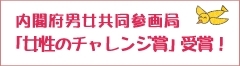 内閣府男女共同参画局「女性のチャレンジ賞」受賞